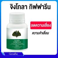 ราคา จิงโกลา สารสกัดใบแปะก๊วย กิฟฟารีน ผลิตภัณฑ์เสริมอาหาร บำรุงสมอง (บรรจุ60แคปซูล) (24126400125)