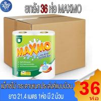 ราคา (ยกลัง 36 ห่อ) MAXMO แม็กซ์โม่ Maxmo แม็กซ์โม่ กระดาษอเนกประสงค์แบบม้วน หนา 2 ชั้น ยาว 21.4 เมตร 2 ม้วน/ห่อ (27481370534)