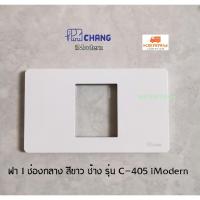 ราคา Chang ฝา 1 ช่องกลาง กราวด์เดี่ยว รุ่น C-405 iModern สีขาว ช้าง (5328368173)