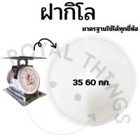 ราคา อะไหล่ ฝา ครอบ กิโล ตาชั่ง หน้าปัด เครื่องชั่ง กิโลชั่ง ที่ชั่ง 35 60 ใช้ 27 CM พลาสติกใส และ เข็มกิโล (25720039336)