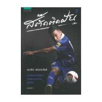 ราคา หนังสือ สตั๊ดติดฝัน โดย ชนาธิป สงกระสินธ์ สำนักพิมพ์ แพรวสำนักพิมพ์ (27366167276)