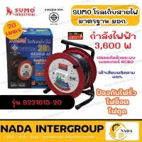 ราคา SUMO โรลเก็บสายไฟ ความยาว 20เมตร มาตรฐาน มอก. 16A ล้อเก็บสายไฟ ยาว 20เมตร ล้อม้วนสายไฟ (21760663076)