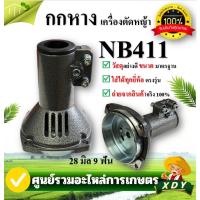 ราคา XDY กกเพลาเครื่องตัด​หญ้า​รุ่นGX35(มิเนียม) กกหางเพลา กกเพลาเครื่องตัดหญ้า NB411- RBC411-260 (15383789084)