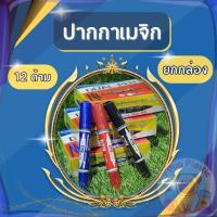 ราคา ส่งจากไทย ( ยกกล่อง12ด้าม ) ปากกาเมจิกปากกาเคมีปากกาเมจิก 2หัวปากกาอย่างดีปากกาเมจิกเขียนลื่นราคาสุดคุ้ม คุณภาพดีเยี่ยม (55050178945)