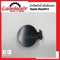 ราคา ฝาปิดถังน้ำมันอันนอก โตโยต้า วีออส2014 ยี่ห้อ แท้ศูนย์(77350-0D110) (42373228391)