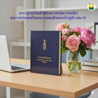 ราคา สารานุกรมไทยสำหรับเยาวชน เล่ม 19 ปกแข็ง (42171852960)