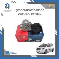 ราคา ลูกรอกสายพานหน้าเครื่องตัวตั้ง CHEVROLET SPIN ราคา/ตัว (24900656673)