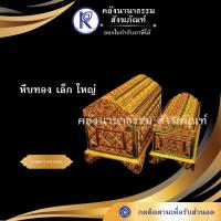 ราคา ✨ หีบหลังโค้งทองกระจกลายเส้น เล็ก ใหญ่ งานศิลปะเหนือ หีบทอง | คลังนานาธรรม สังฆภัณฑ์ (4118117117)