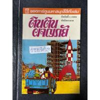 ราคา ตินตินผจญภัย ตอน นักบินอวกาศ (29004147191)