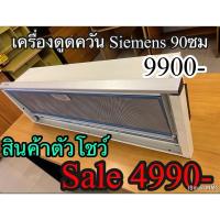 ราคา เครื่องดูดควัน Siemens 90cm (27851659959)
