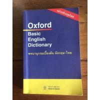 ราคา (มือสอง)พจนานุกรม อังกฤษ-ไทย Oxford Basic English Dictionary (5391001891)