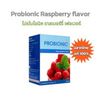 ราคา Probionic Raspberry flavor Unicity โปรไบโอนิค ยูนิซิตี้ (43068270741)