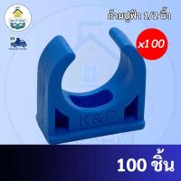 ราคา (100ตัว) ก้ามปูจับท่อ ขนาด 1/2 นิ้ว (4 หุน) กิ๊ปจับท่อ คลิปก้ามปู แค้มก้ามปู แคล้มก้ามปู แคล้มจับท่อ ถูกที่สุด (23908388218)