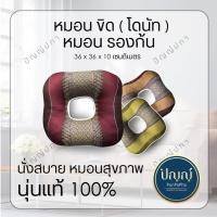 ราคา มี 8 สี หมอนเพื่อสุขภาพ แก้ปวดก้นกบ หมอนรองก้น ลายขิด รูปโดนัท เบาะรองนั่ง หมอนงีบ หมอนโดนัด pillow Thaipillow (13362047719)