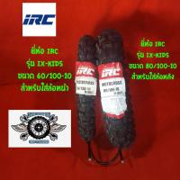ราคา 80/100-10 ยี่ห้อ IRC รุ่น IX-KIDS สำหรับใส่ล้อหลัง 60/100-10 ยี่ห้อIRC รุ่น IX-KIDS สำหรับใส่ล้อหน้า (5816802249)