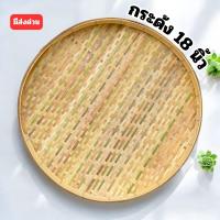 ราคา กระด้ง กระด้งไม้ไผ่ กระด้งสาน ถาด ขนาด 18 นิ้ว ( ส่งด่วน ) (40100321667)