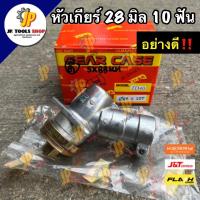 ราคา หัวเกียร์เครื่องตัดหญ้า ขนาด 28 มิล ‼️10 ฟัน‼️ อย่างดี หัวเฟืองเครื่องตัดหญ้า (10955214240)