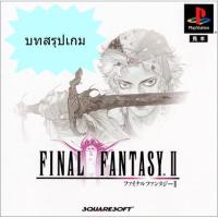 ราคา บทสรุปเกม FINAL FANTASY 2 (JP) / FINAL FANTASY ORIGINS (US) [PS1] (871593417)