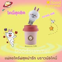 ราคา ⭐️พร้อมส่ง 2-3 วันได้รับของ มีเก็บเงินปลายทาง แฟลชไดร์ฟสุดน่ารัก บราวน์&โคนี่ ความจุ 4GB⭐️ (2017270577)
