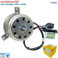 ราคา มอเตอร์ พัดลมหม้อน้ำ ฟอร์ด เรนเจอร์ 2012 เบนซิน CF0181 Cooling Fan Motor RANGER bensin นำเข้า พัดลม แผง หม้อน้ำ Fan (29619491758)
