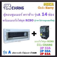 ราคา กันไฟรั่ว CHANG ( A-14 + RCBO Chang ) ตู้คอนซูมเมอร์ยูนิต 14 ช่อง พร้อม เบรกเกอร์ กันไฟดูด RCBO 50A 63A ช้าง รุ่น A ตู้ (29907757937)
