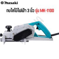ราคา MASAKI ของแท้ กบไฟฟ้า กบไสไม้ กบไสไม้ไฟฟ้า 3 นิ้ว รุ่น MK-1100 (28311996994)