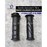 ราคา ปลอกมือ ปลอกแฮนด์ + ไส้เร่ง WAVE110i,WAVE125i,CLICK-I สีดำ ยางคุณภาพดี เวฟ110i เวฟ125i คลิกไอ (11171608178)