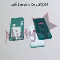 ราคา บอดี้โทรศัพท์ [Body] Samsung Core/I8262,Core 2/G355,Core Prime/G360 1Sim,Core Prime/G360 2Sim (4357850102)