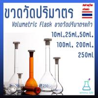 ราคา ขวดวัดปริมาตร Volumetric Flask ขวดวัดปริมาตรแก้ว 10ml,25ml,50ml,100ml,200ml,250ml (21576159972)