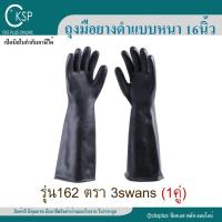 ราคา ถุงมือยางดำแบบหนา ป้องกันสารเคมี กันกรด (1คู่) ตรา 3swans รุ่น162 ยาว16นิ้ว ตราสามห่าน (29950502173)