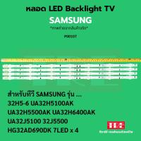 ราคา P00107 หลอด แบ็คไลท์ Backlight ทีวี Samsung 32H5-6 32H5100AK 32H5500AK 32H6400AK 32J5100 32J5500 32AD690DK 7LED x 4 (44451893154)
