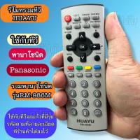 ราคา รีโมท ทีวี HUAYU RM-986M ใช้สำหรับทีวี พานาโชนิค Panasonic รุ่นเก่าจอแก้ว (เทียบรุ่นที่เข้ากันได้ในลายละเอียด) (42515010992)