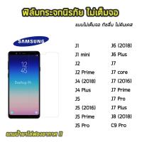 ราคา ฟิล์มกระจกนิรภัย แบบใส ไม่เต็มจอ SAMSUNG รุ่น J1 J2 J2Prime J45 J5 J5Prime J5Pro J6 J6Plus J7 J7core J7Plus J8 C9Pro (7124098771)
