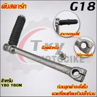 ราคา คันสตาร์ท Y80 Y80M รหัส G18 (26515723575)