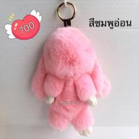 ราคา พวงกุญแจขนกระต่ายแท้นุ่มมากกก (16694235)