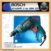 ราคา BOSCH สว่านไฟฟ้า 2 หุน (6.5มม.) รุ่น GBM320 ของแท้ สว่านมือถือ สว่านเล็ก สว่านเจาะไม้ เหล็ก (24969943322)