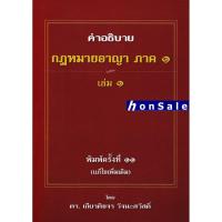 ราคา คำอธิบาย กฎหมายอาญา ภาค 1 บทบัญญัติทั่วไป เล่ม 1 เกียรติขจร วัจนะสวัสดิ์ (8766766278)