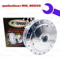 ราคา ดุมหลังกลึงเงา MIO, NOUVO ดุมดั้มหลังกลึงเงา MIO, NOUVO ดุมหลังมีโอ, ดุมหลังนูโว (23805317899)