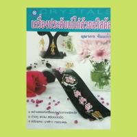 ราคา หนังสือศิลปะ เครื่องประดับเก๋ไก๋ด้วยคริสตัล : แหวนดอกไม้ แหวนไข่มุก แหวนคริสตัล ต่างหูหยดน้ำ นาฬิกาล้อมเพชร (16986950169)