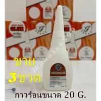 ราคา กาวร้อน (ราคาต่อ3ขวด) คุณภาพดี แตะนิดติดแน่นแห้งเร็ว กาวพลังช้าง กาวตราช้าง (25022596693)