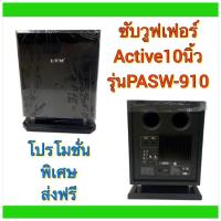 ราคา LTM PASW-910ลำโพงซับวูฟเฟอร์ ตู้ลำโพงซับวูฟเฟอร์Active Speaker มีขยายในตัว250วัตต์ 10 นิ้ว รุ่น PASW-910 สีดำ (9545855744)