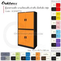 ราคา ตู้เอกสารเหล็ก ลึกมาตรฐาน บานเปิด บนทึบ-ล่างทึบ มือจับฝัง 3ฟุต รุ่น SC3F4PTT2-Black (โครงตู้สีดำ) [EM Collection] (6845529219)