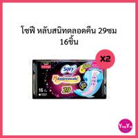 ราคา โซฟี ผ้าอนามัยหลับสนิทตลอดคืน 29ซม. (16ชิ้น) แบบกระชับ แพ็ค2ห่อ (29864597435)