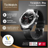ราคา Ticwatch PRO นาฬิกา สมาร์ทวอทช์ หน้าจอ OLED ระบบ Wear OS รองรับ Google Assistant มี GPS ในตัว (24576107013)