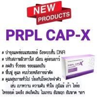 ราคา (ของใหม่ ของแท้% พร้อมส่ง)PRPL CAPX Bhip ผลิตภัณฑ์เสริมอาหารฟื้นฟูสุขภาพ ( 1กล่อง 60 แคปซูล) (14304619302)