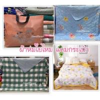ราคา ผ้าห่มใยไหม ขนาด. 6. ฟุต. ผ้านุ่มห่มสบาย. พร้อมถุงให้ทุกผืนนะค่ะ (7137036312)