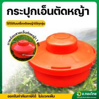 ราคา กระปุกเอ็นตัดหญ้า ตลับเอ็นตัดหญ้า (สีแดง) ใช้กับเครื่องตัดหญ้าทุกรุ่น (26610070779)