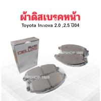 ราคา ผ้าดิสเบรคหน้า Toyota Innova 2.0 ,2.5 ปี04 DLL-685 Silver Deluxe ผ้าเบรคหน้า Toyota (43060610048)