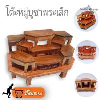ราคา โต๊ะหมู่9บูชาพระ ขนาดเล็ก (1106146152)