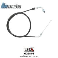 ราคา สายเร่ง GPX RAPTOR180 สายคันเร่ง GPX (23475510246)